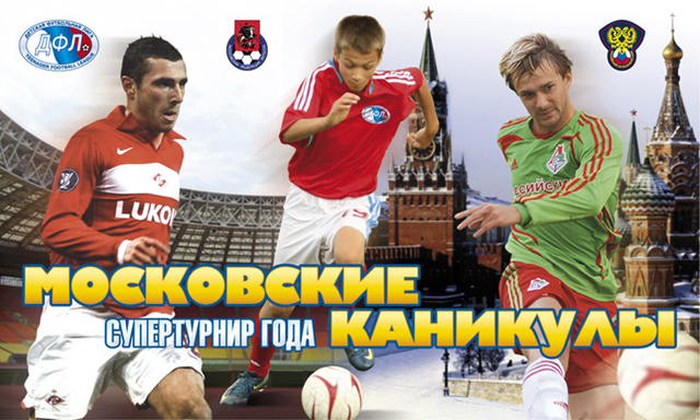 Турнир "Московские каникулы" Турнир "Московские каникулы"