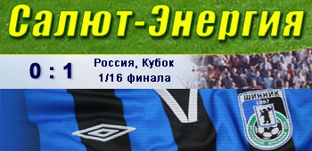 «Салют-Энергия» – «Шинник» 0:1 «Салют-Энергия» – «Шинник» 0:1