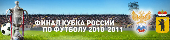 Продажа билетов на финал Кубка России Продажа билетов на финал Кубка России