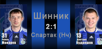 "Шинник" — "Спартак"(Нч) 2:1 "Шинник" — "Спартак"(Нч) 2:1