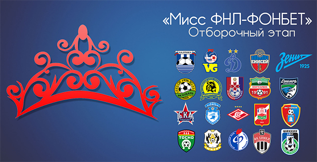 Мисс «ФНЛ-ФОНБЕТ» Мисс «ФНЛ-ФОНБЕТ»